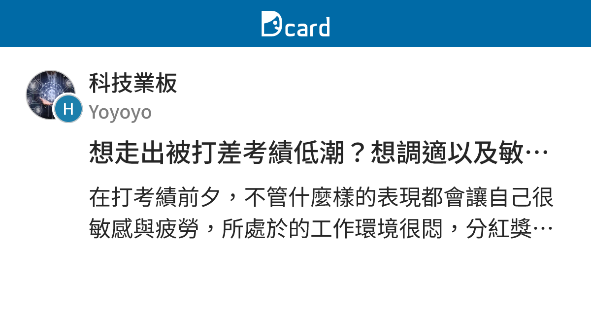 想走出被打差考績低潮？想調適以及敏感心理 - 科技業板 | Dcard