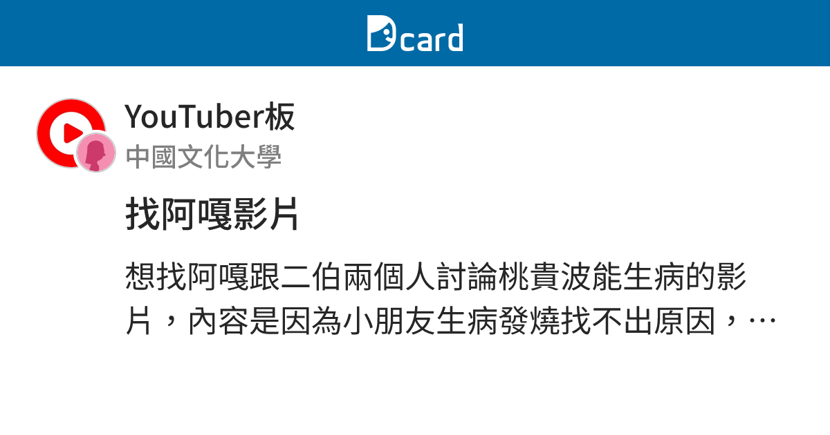 找阿嘎影片 - YouTuber板 | Dcard