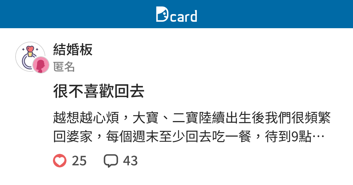 很不喜歡回去 - 結婚板 | Dcard