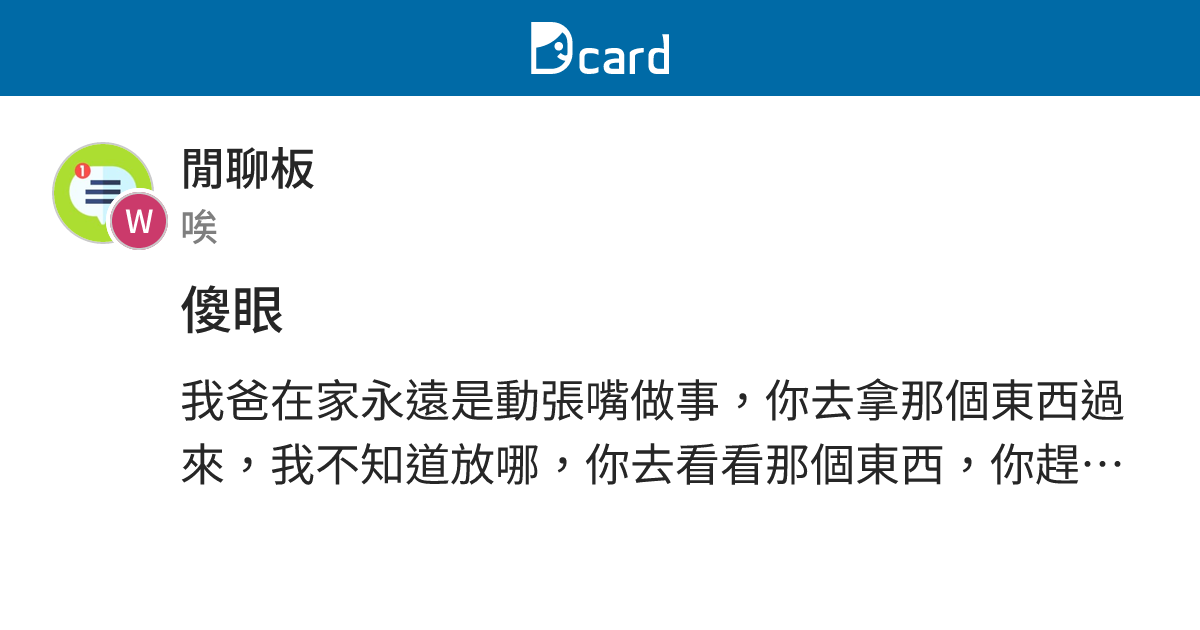 傻眼 - 閒聊板 | Dcard