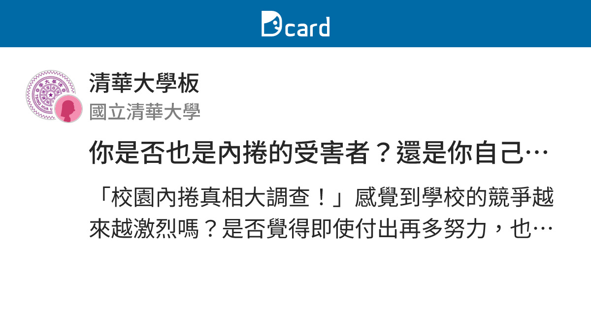 你是否也是內捲的受害者？還是你自己就在捲！ - 清華大學板 | Dcard