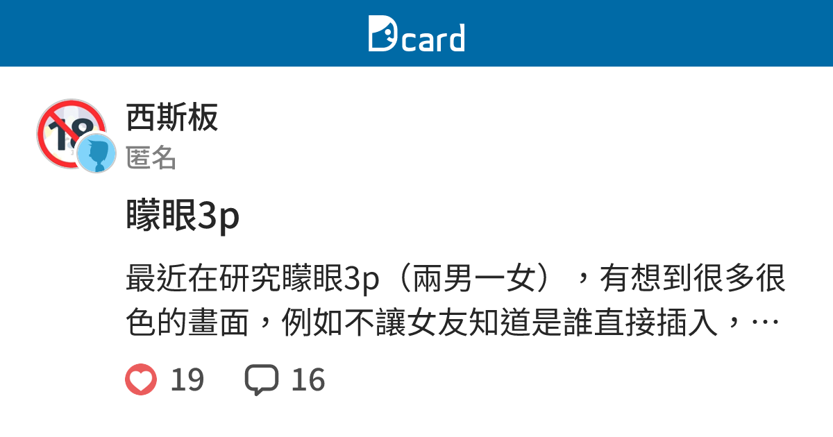 矇眼3p - 西斯板 | Dcard