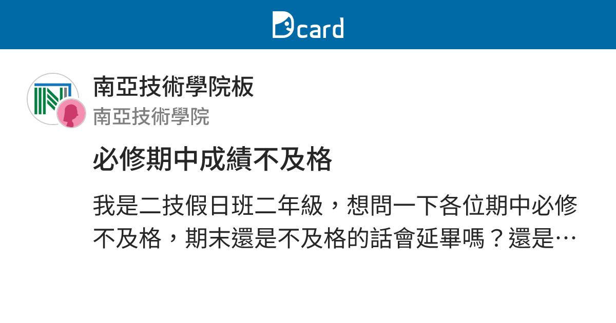 必修期中成績不及格 - 南亞技術學院板 | Dcard