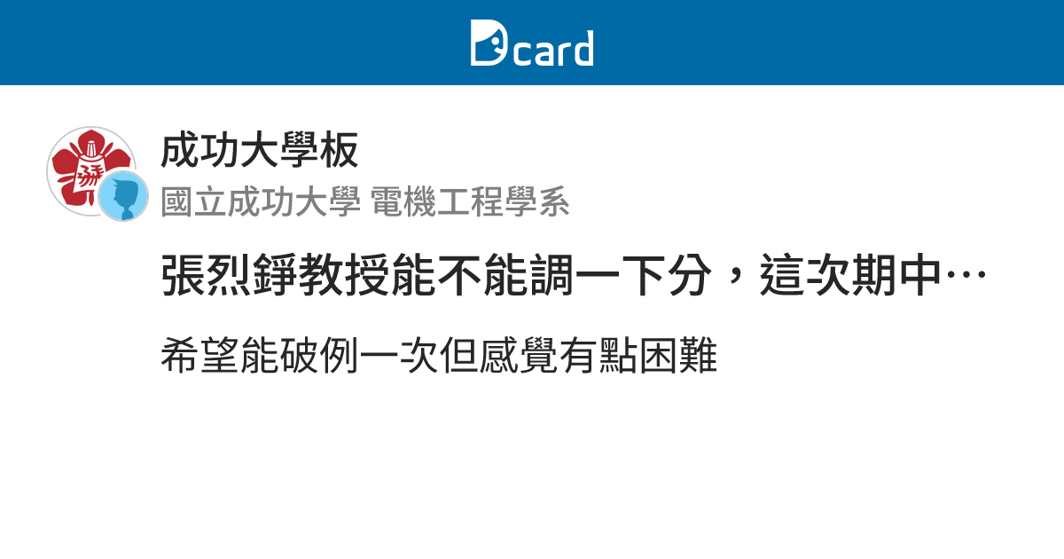 張烈錚教授能不能調一下分，這次期中考有2/3的學生不及格，是時候該做事了吧！ - 成功大學板 | Dcard