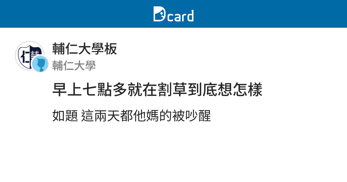 早上七點多就在割草到底想怎樣 - 輔仁大學板 | Dcard