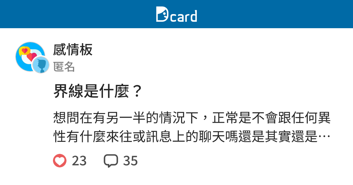 界線是什麼？ - 感情板 | Dcard