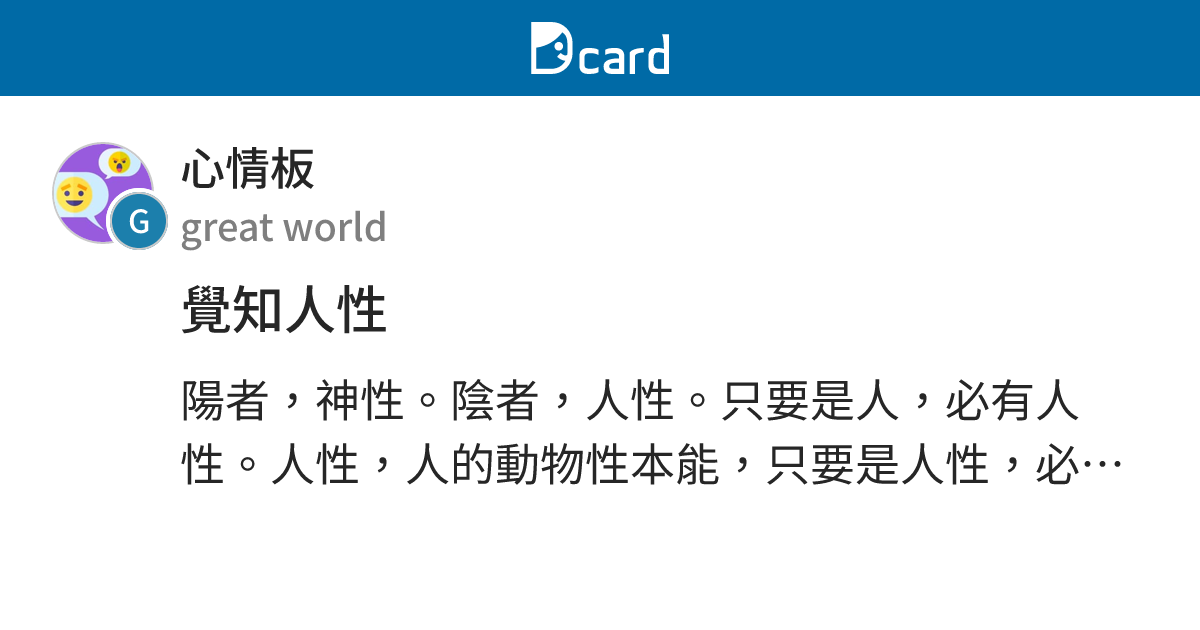 覺知人性 - 心情板 | Dcard