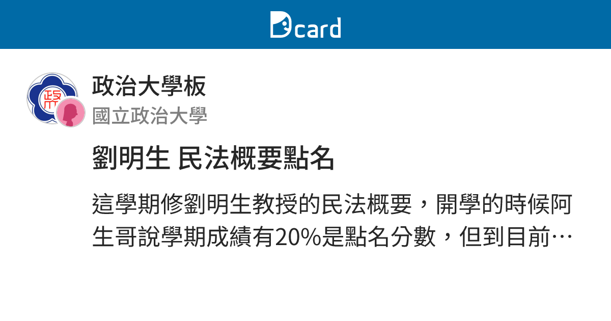 劉明生 民法概要點名 - 政治大學板 | Dcard