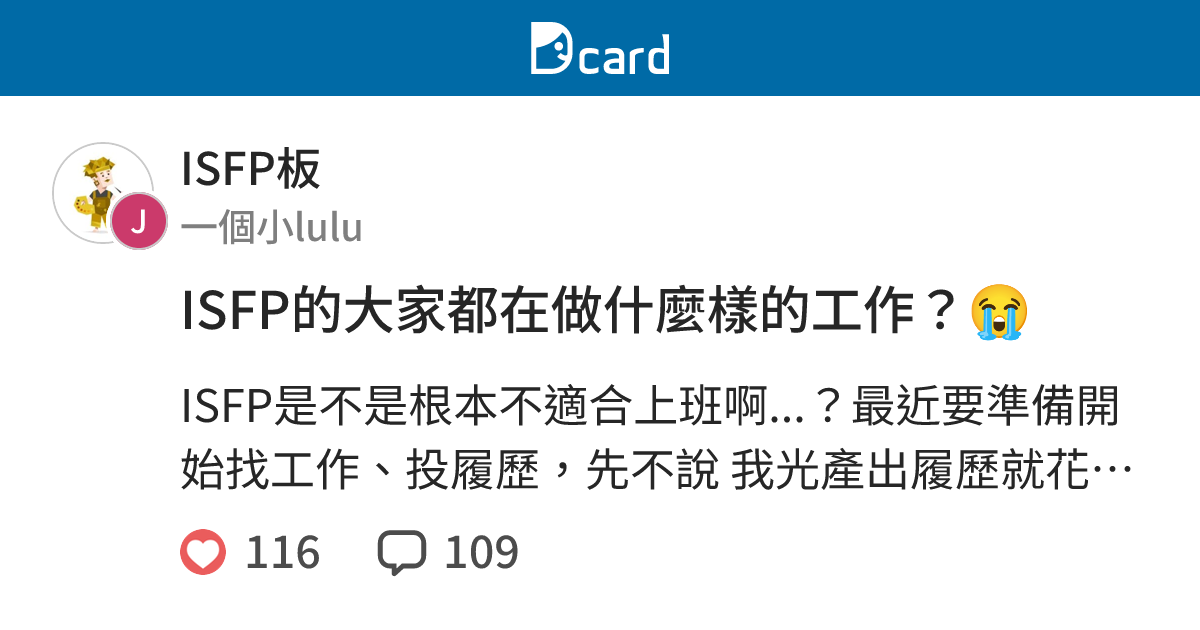 ISFP的大家都在做什麼樣的工作？😭 - ISFP板 | Dcard