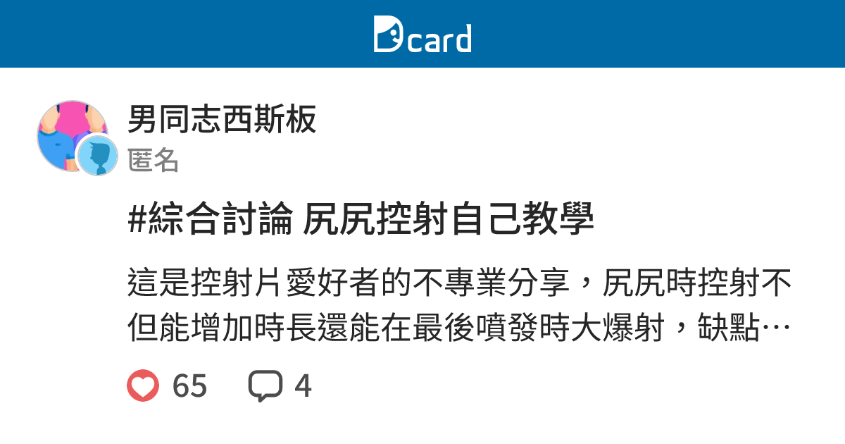 #綜合討論 尻尻控射自己教學 - 男同志西斯板 | Dcard