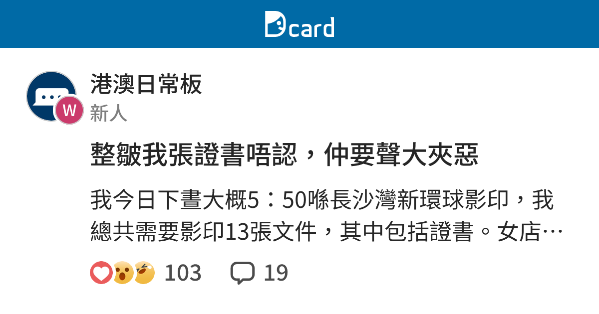 整皺我張證書唔認，仲要聲大夾惡 - 港澳日常板 | Dcard