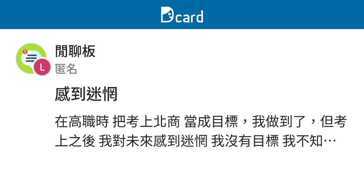 感到迷惘 - 閒聊板 | Dcard