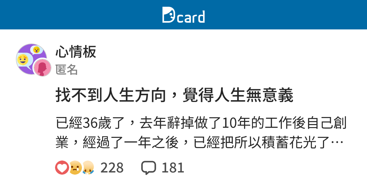找不到人生方向，覺得人生無意義 - 心情板 | Dcard