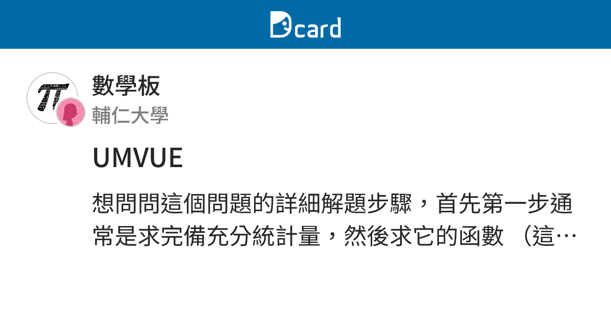 UMVUE - 數學板 | Dcard