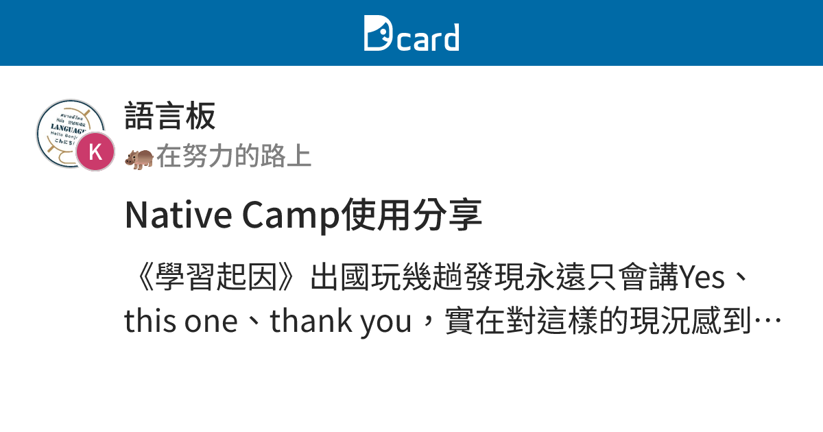 Native Camp使用分享 - 語言板 | Dcard