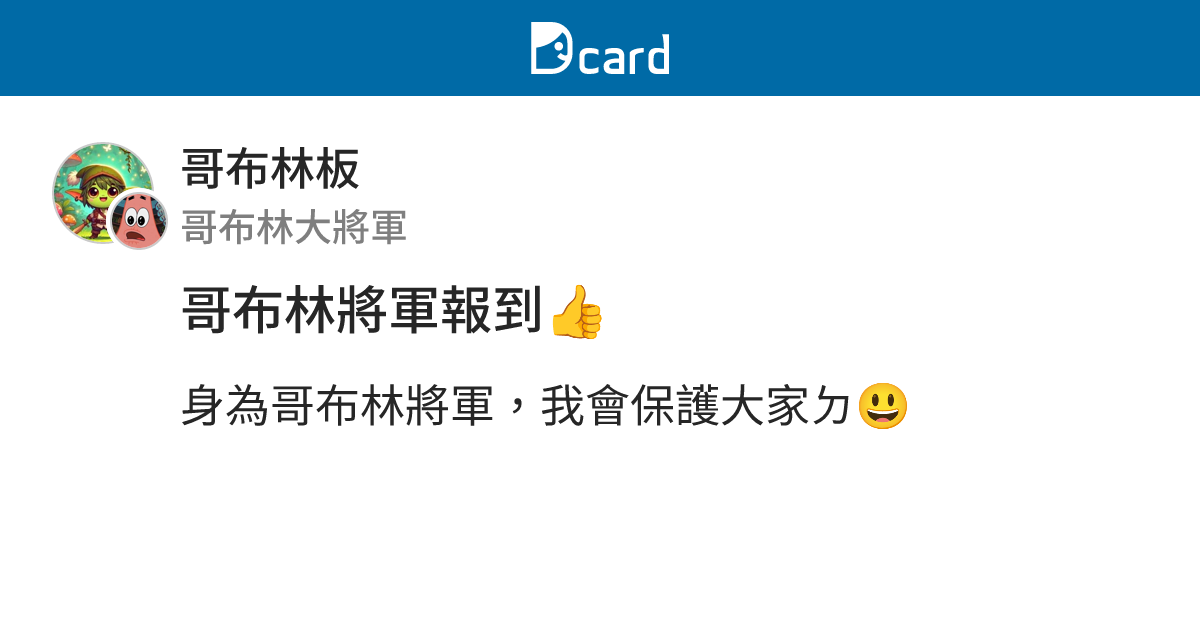 哥布林將軍報到👍 - 哥布林板 | Dcard