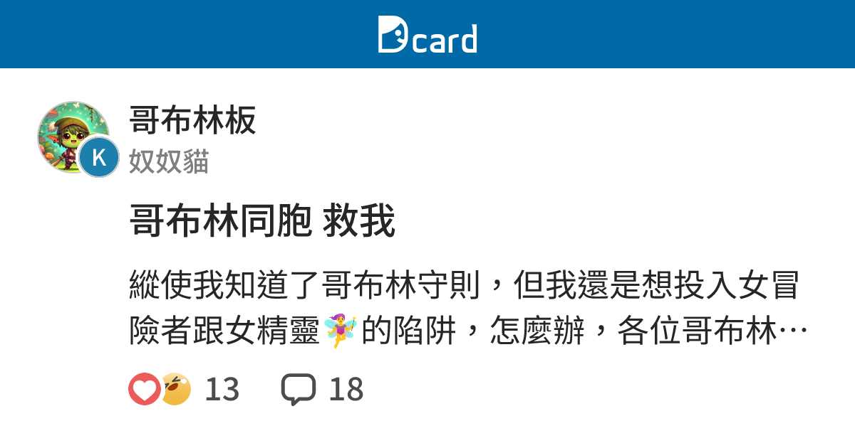 哥布林同胞 救我 - 哥布林板 | Dcard