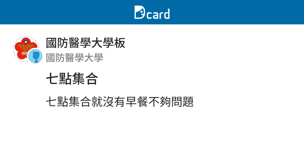 七點集合 - 國防醫學大學板 | Dcard