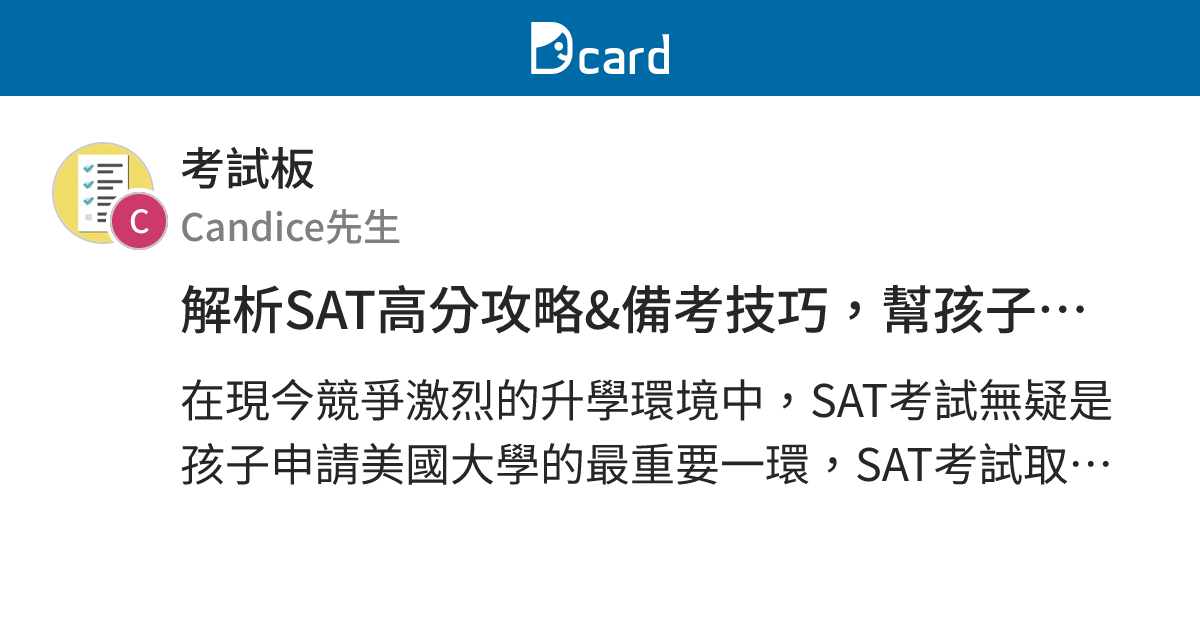 解析SAT高分攻略&備考技巧，幫孩子贏在申請美國大學的起跑點 - 考試板 | Dcard