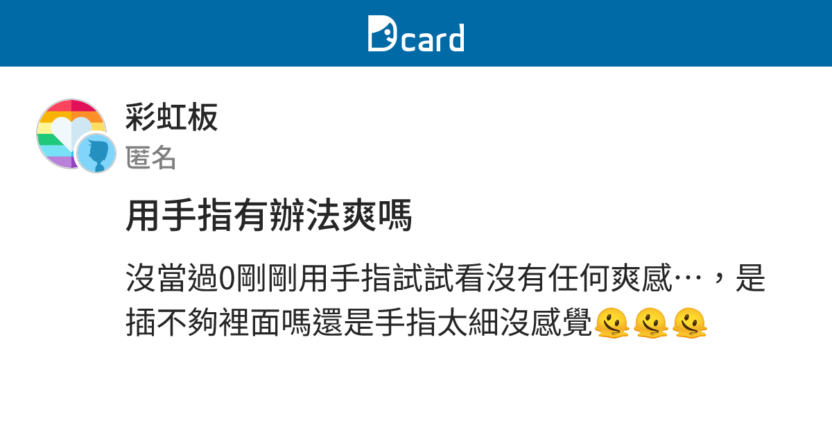 用手指有辦法爽嗎 - 彩虹板 | Dcard