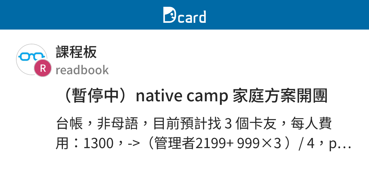 （暫停中）native camp 家庭方案開團 - 課程板 | Dcard