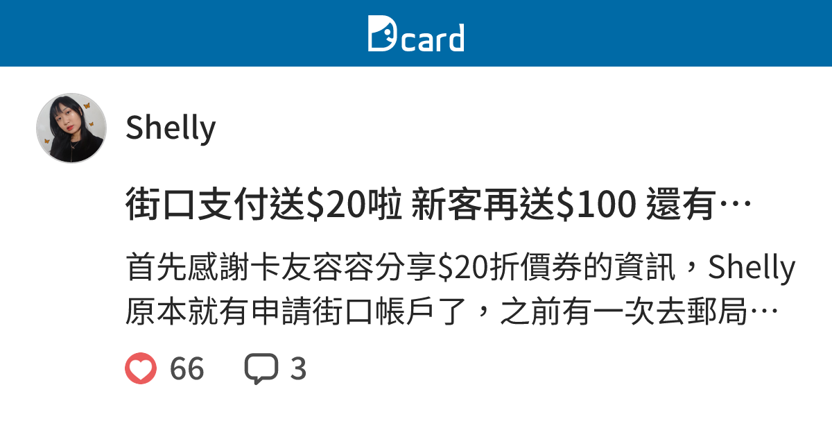 街口支付送$20啦 新客再送$100 還有街口幣50元 Shelly手把手教你怎麼用！ - Shelly (@shelly881225 ...