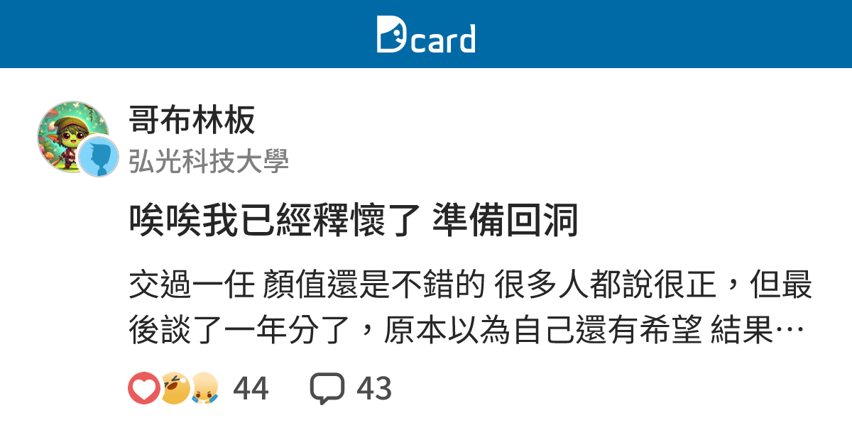 唉唉我已經釋懷了 準備回洞 - 哥布林板 | Dcard