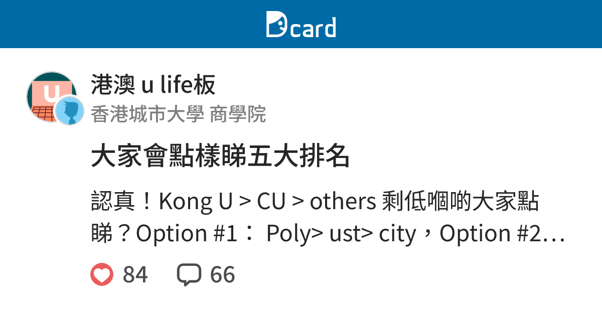 大家會點樣睇五大排名 - 港澳 u life板 | Dcard