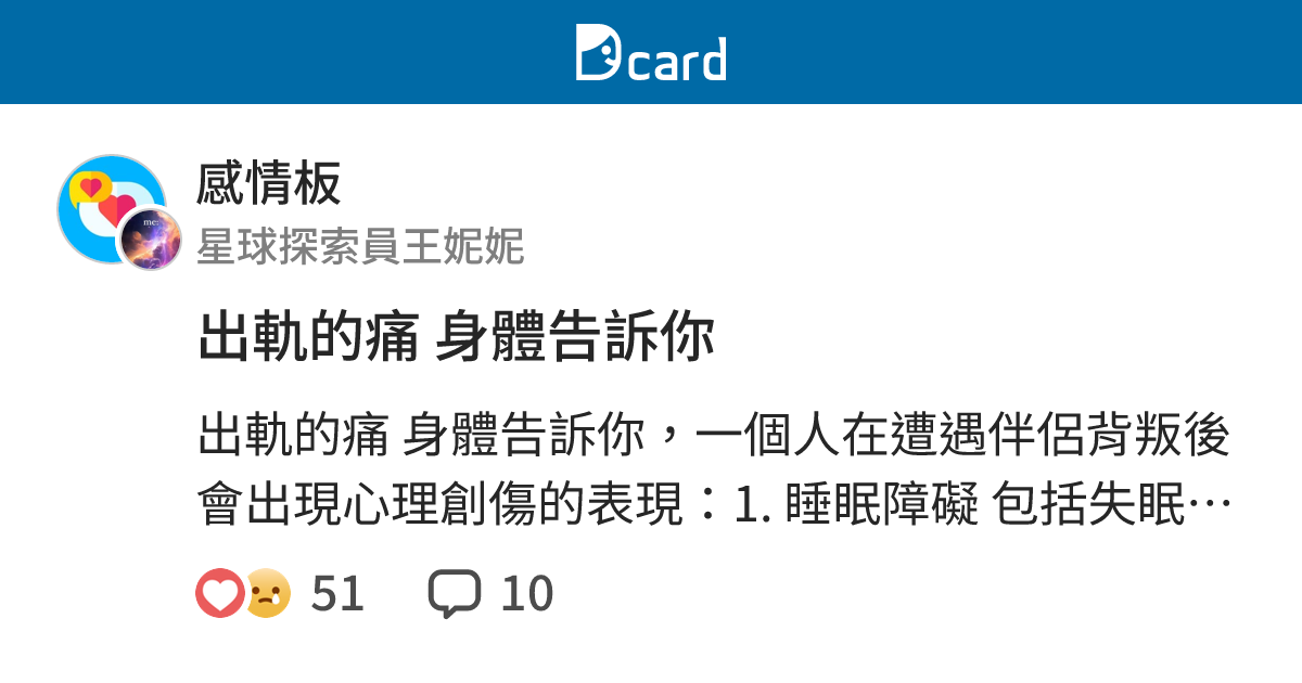 出軌的痛 身體告訴你 - 感情板 | Dcard