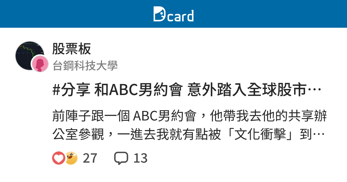 #分享 和ABC男約會 意外踏入全球股市投資 - 股票板 | Dcard