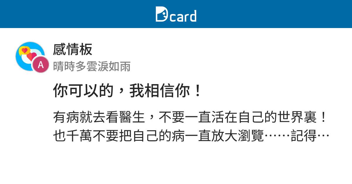 你可以的，我相信你！ - 感情板 | Dcard