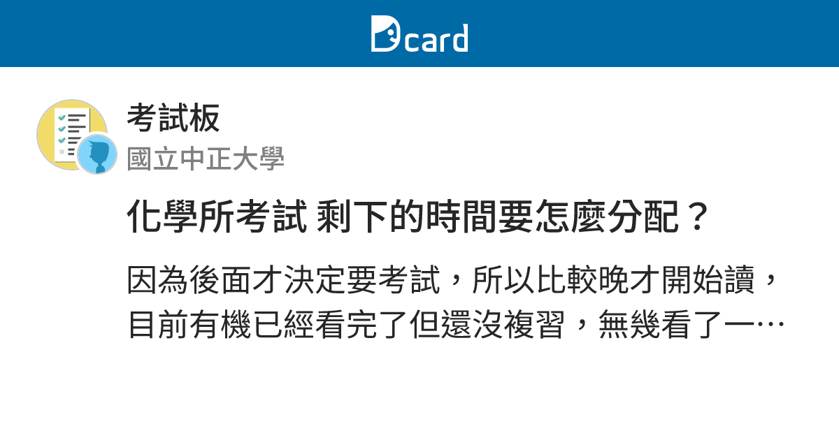 化學所考試 剩下的時間要怎麼分配？ - 考試板 | Dcard