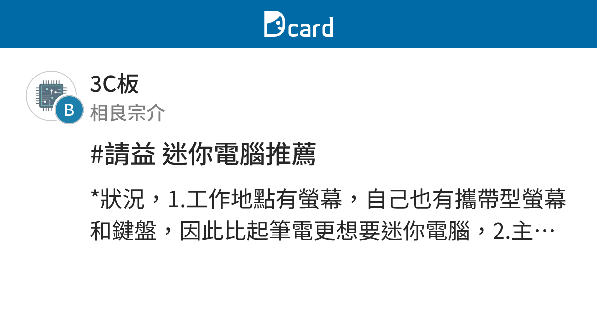 #請益 迷你電腦推薦 - 3C板 | Dcard