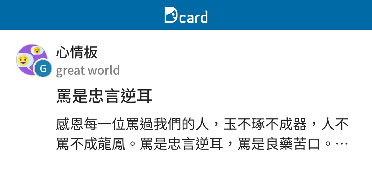 罵是忠言逆耳 - 心情板 | Dcard