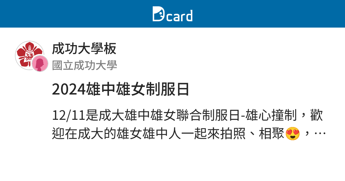 2024雄中雄女制服日 - 成功大學板 | Dcard