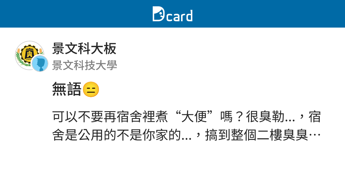 無語😑 - 景文科大板 | Dcard