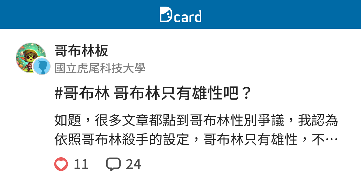 #哥布林 哥布林只有雄性吧？ - 哥布林板 | Dcard