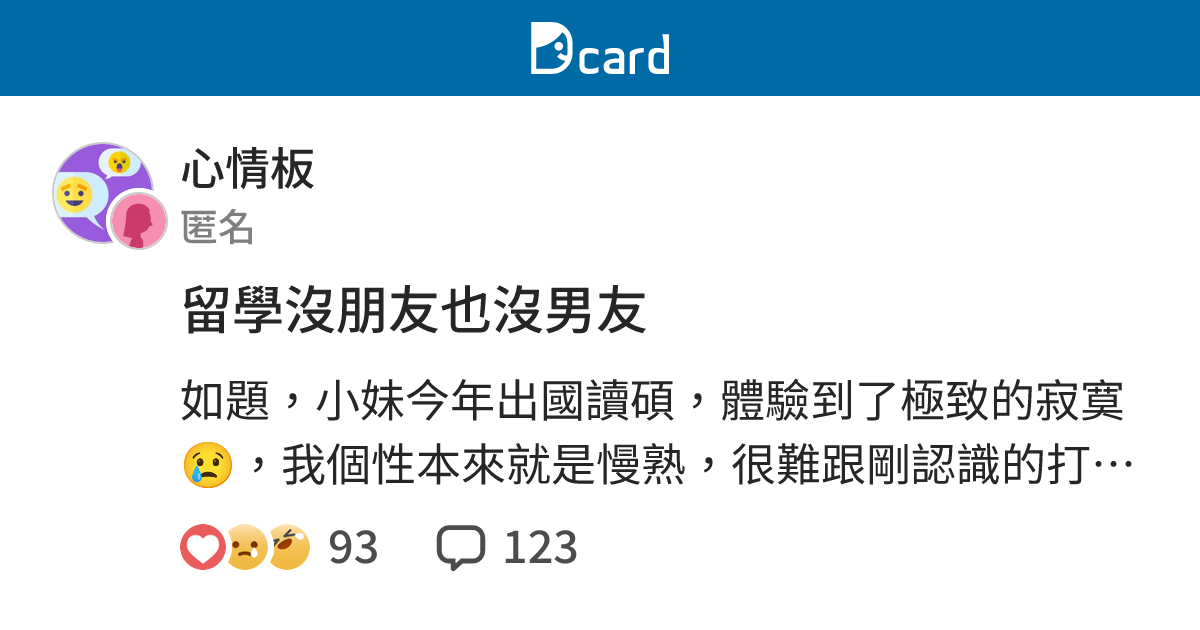 留學沒朋友也沒男友 - 心情板 | Dcard
