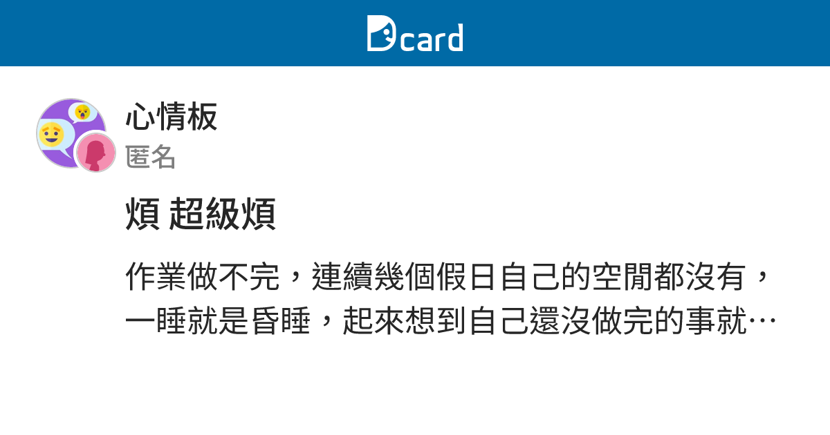 煩 超級煩 - 心情板 | Dcard