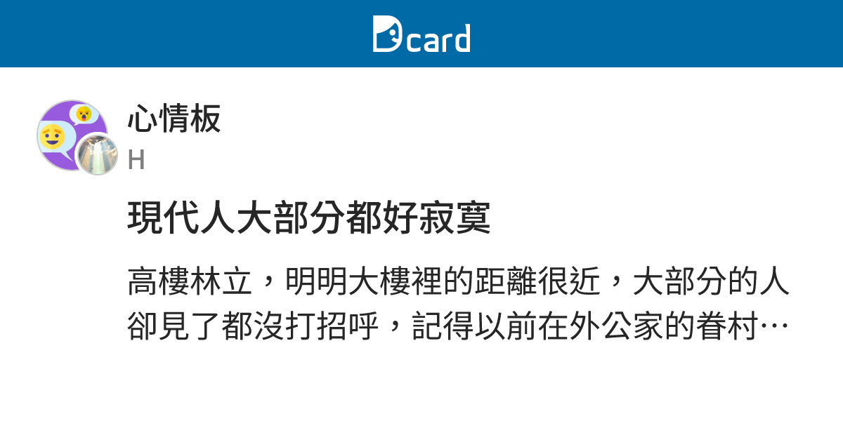 現代人大部分都好寂寞 - 心情板 | Dcard