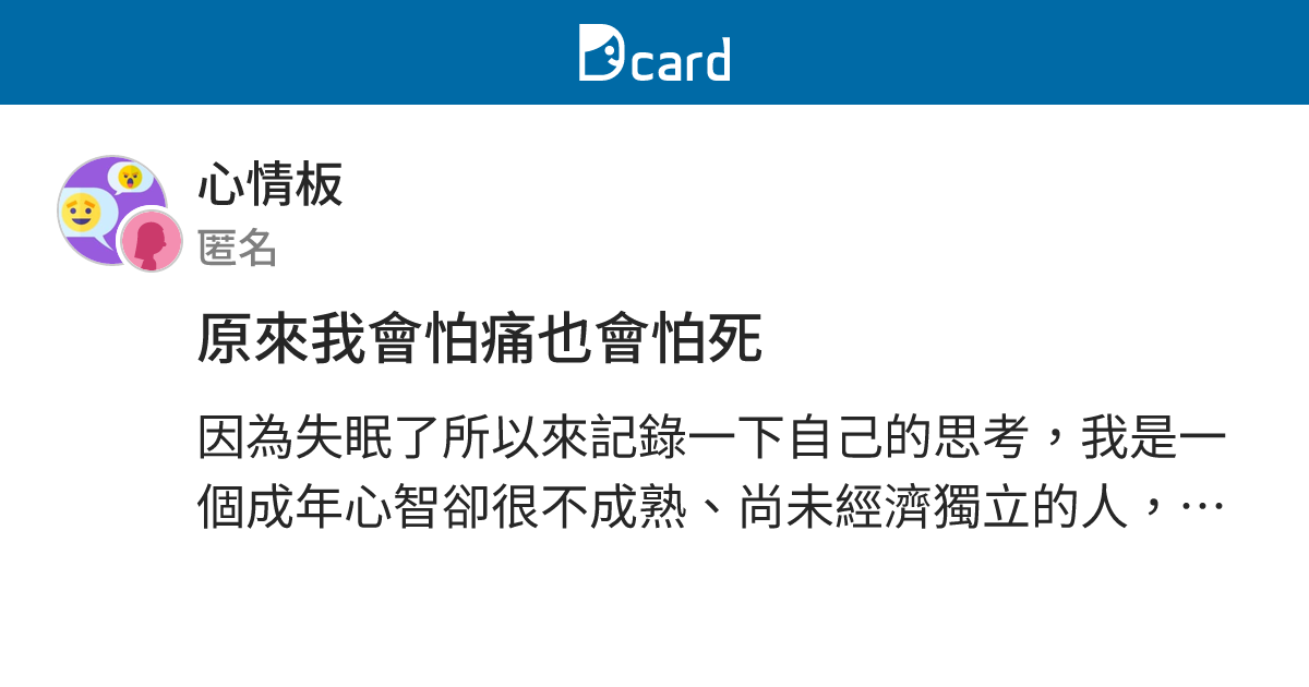 原來我會怕痛也會怕死 - 心情板 | Dcard