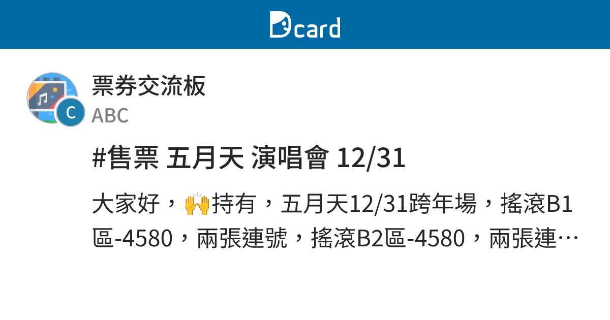 #售票 五月天 演唱會 12/31 - 票券交流板 | Dcard