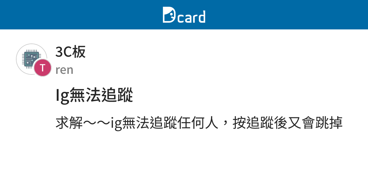 Ig無法追蹤 - 3C板 | Dcard