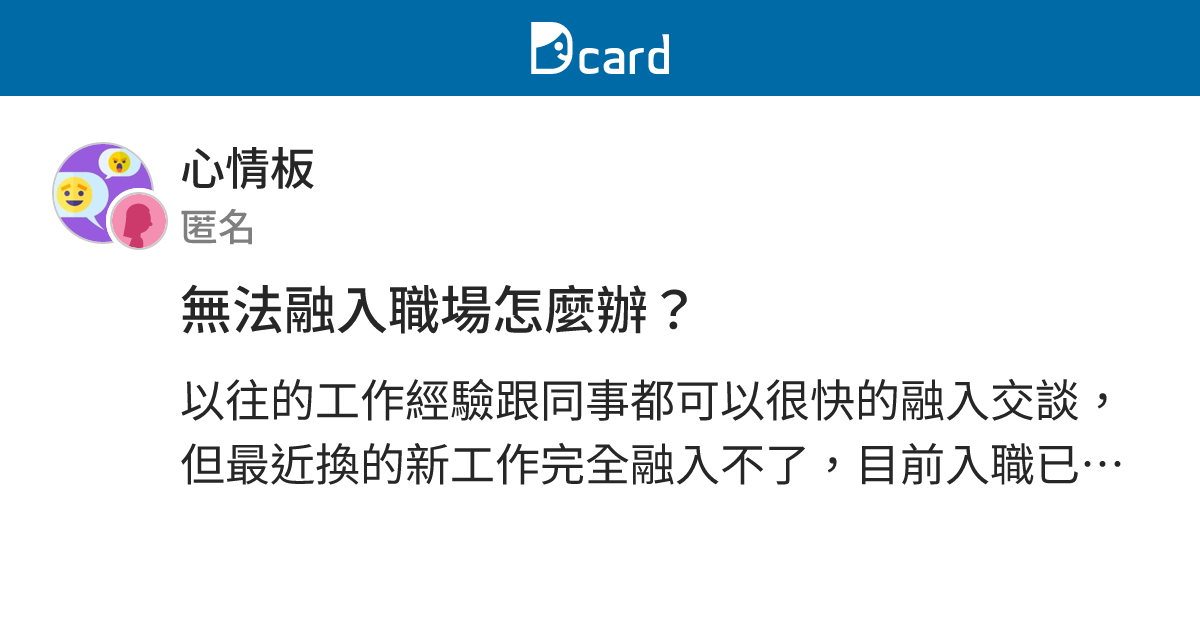 無法融入職場怎麼辦？ - 心情板 | Dcard