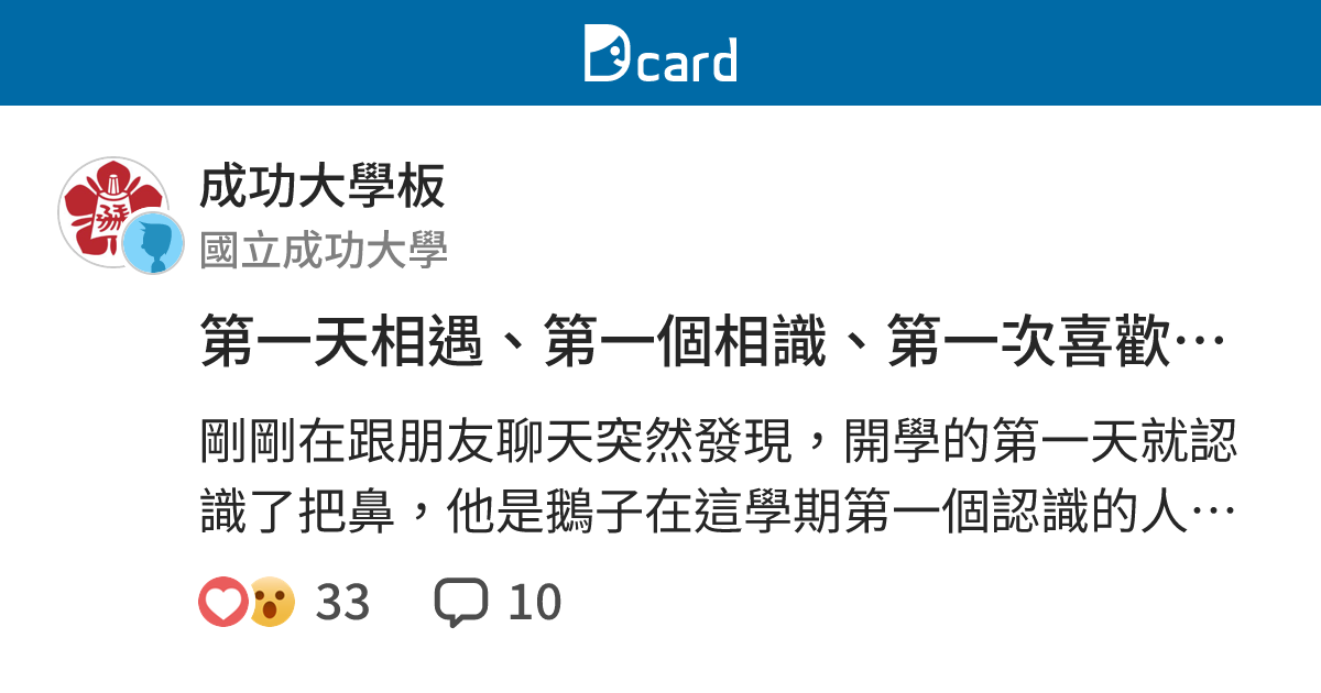 第一天相遇、第一個相識、第一次喜歡、相愛、脫單 - 成功大學板 | Dcard