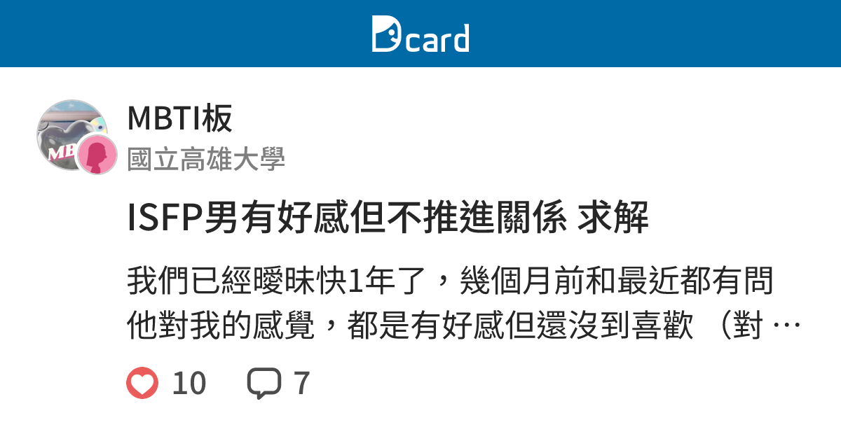 ISFP男有好感但不推進關係 求解 - MBTI板 | Dcard