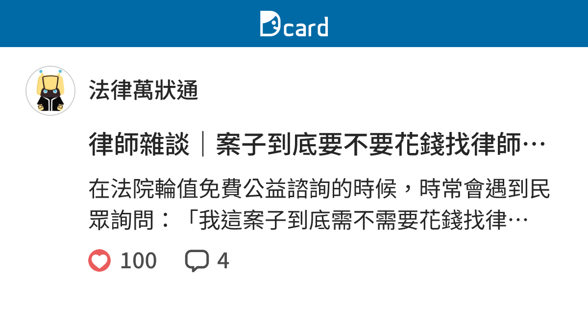 律師雜談｜案子到底要不要花錢找律師幫忙？ - 法律萬狀通 (@legal885995) | Dcard