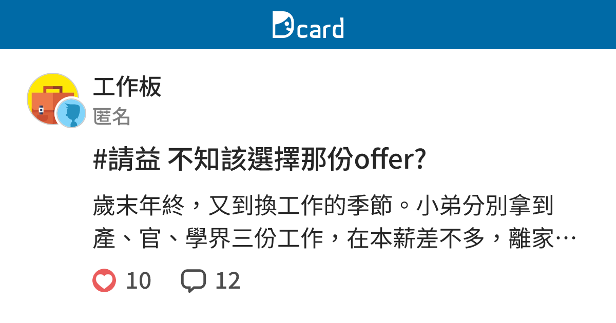 #請益 不知該選擇那份offer? - 工作板 | Dcard
