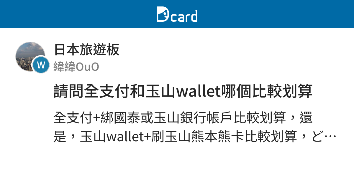請問全支付和玉山wallet哪個比較划算 - 日本旅遊板 | Dcard