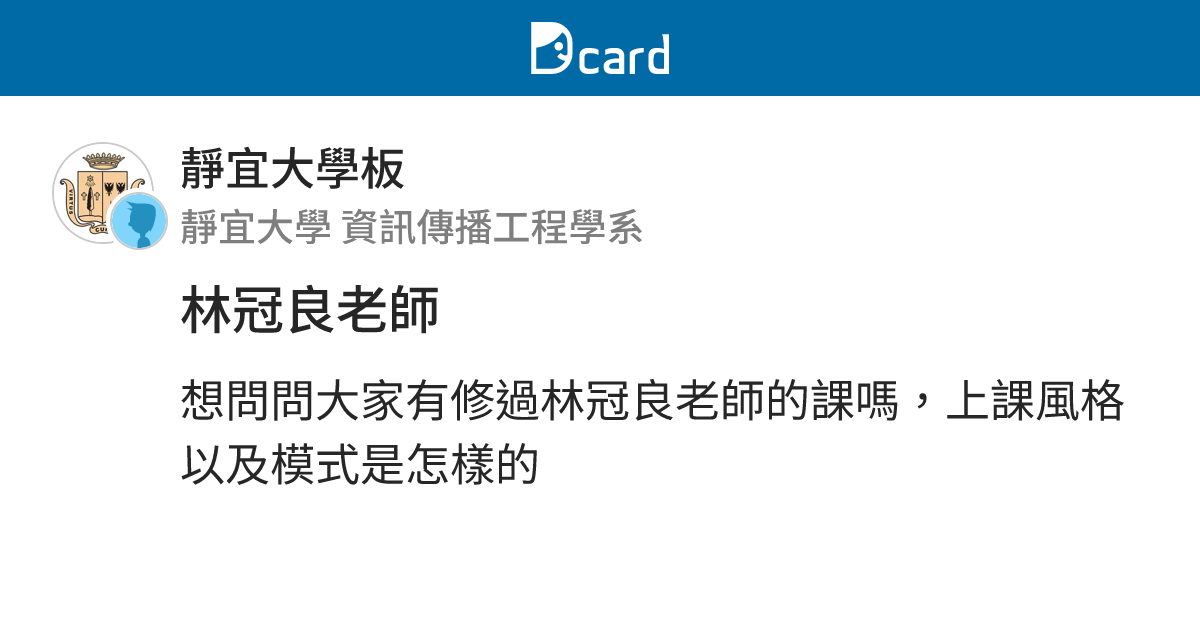 林冠良老師 - 靜宜大學板 | Dcard